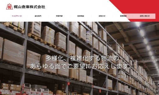 梶山倉庫株式会社の物流倉庫サービスのホームページ画像