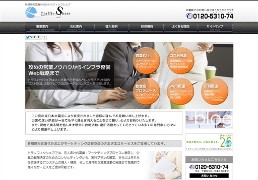 株式会社トラフィックシェアのトラフィックシェアサービス