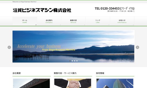 滋賀ビジネスマシン株式会社のOA機器サービスのホームページ画像