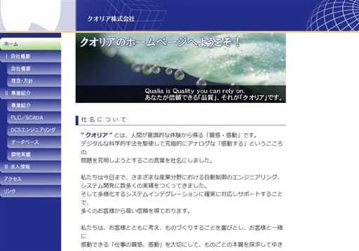 クオリア株式会社のクオリア株式会社サービス