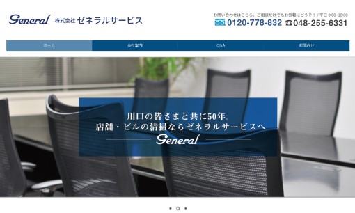 株式会社ゼネラルサービスのオフィス清掃サービスのホームページ画像