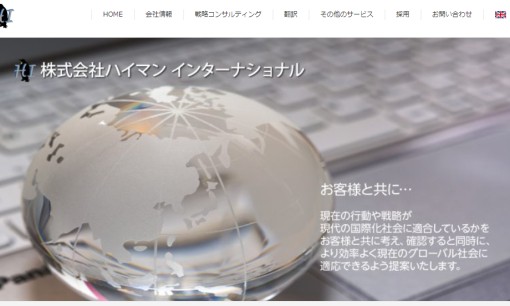 株式会社ハイマン インターナショナルの翻訳サービスのホームページ画像