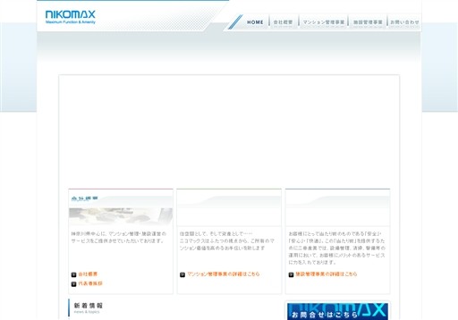 ニコマックス株式会社のニコマックスサービス