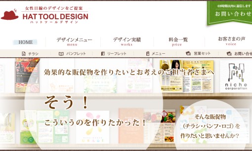 ハットツールデザインのデザイン制作サービスのホームページ画像