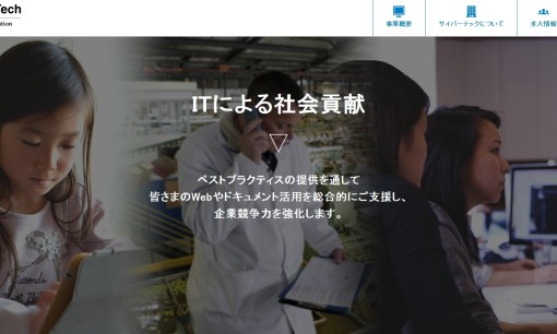 株式会社サイバーテックのホームページ制作サービスのホームページ画像