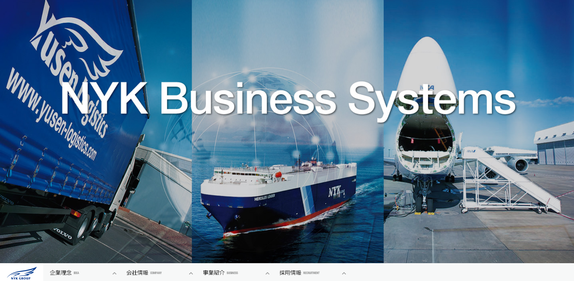株式会社 NYK Business Systemsの株式会社 NYK Business Systemsサービス