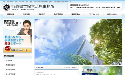 行政書士鈴木法律事務所の行政書士サービスのホームページ画像