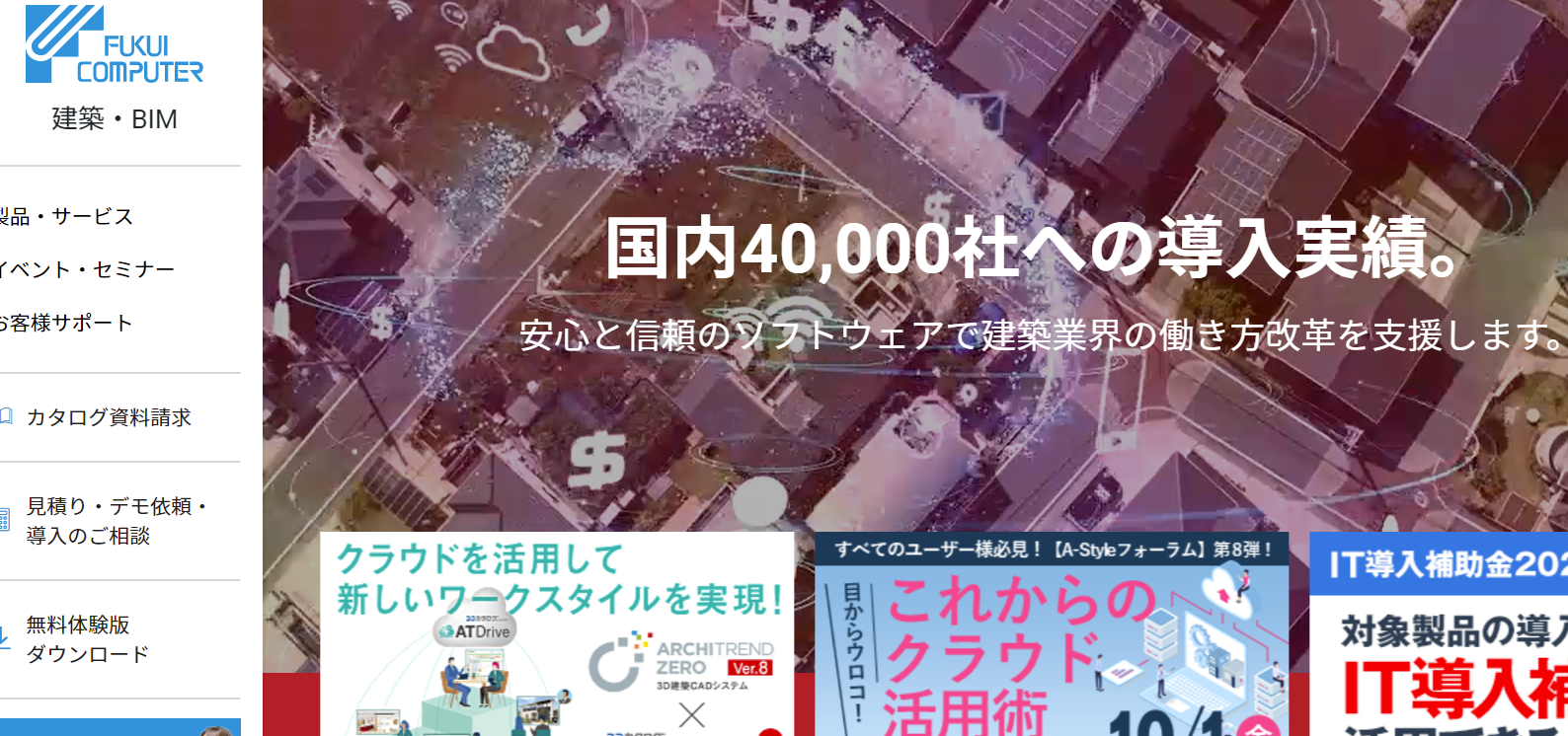 福井コンピュータアーキテクト株式会社の福井コンピュータアーキテクト株式会社サービス