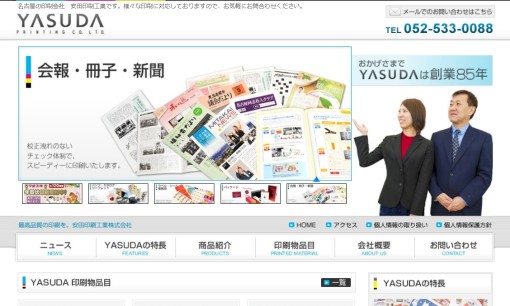 安田印刷工業株式会社の印刷サービスのホームページ画像