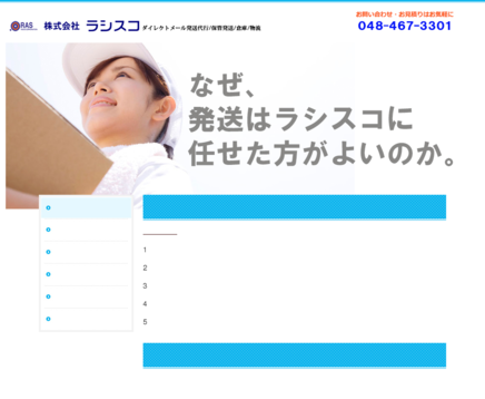 株式会社ラシスコの株式会社ラシスコサービス