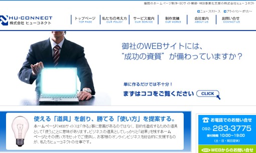 株式会社ヒューコネクトのホームページ制作サービスのホームページ画像