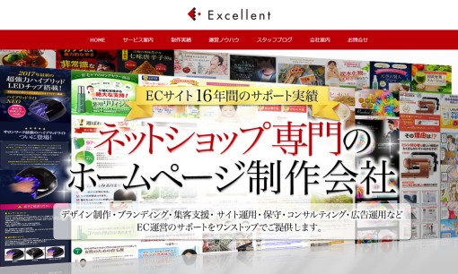 株式会社エクセレントのホームページ制作サービスのホームページ画像
