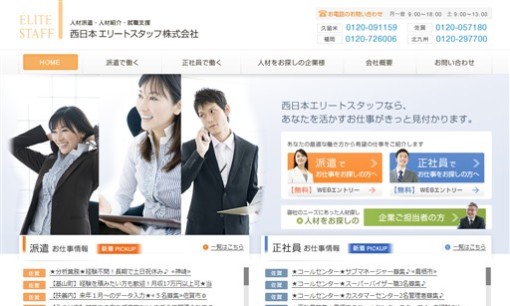 西日本エリートスタッフ株式会社の人材紹介サービスのホームページ画像