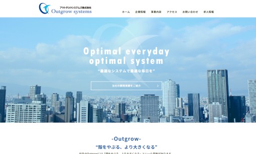 アウトグロウシステムズ株式会社のシステム開発サービスのホームページ画像