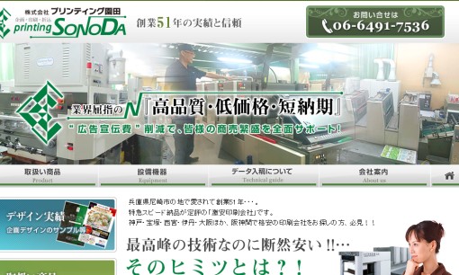 株式会社プリンティング園田の印刷サービスのホームページ画像