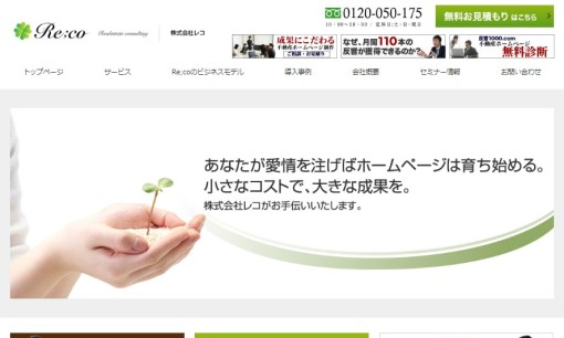 株式会社レコのコンサルティングサービスのホームページ画像