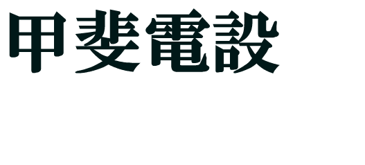 株式会社甲斐電設の電気通信工事サービスのホームページ画像