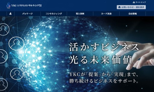 YKC･システムコンサルティング株式会社のコンサルティングサービスのホームページ画像