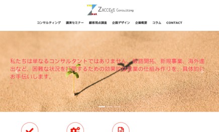 ZACCESS Consulting株式会社の営業代行サービスのホームページ画像