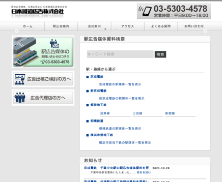 日本鉄道広告株式会社の日本鉄道広告株式会社サービス