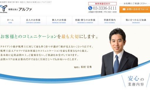 税理士法人アルファの税理士サービスのホームページ画像