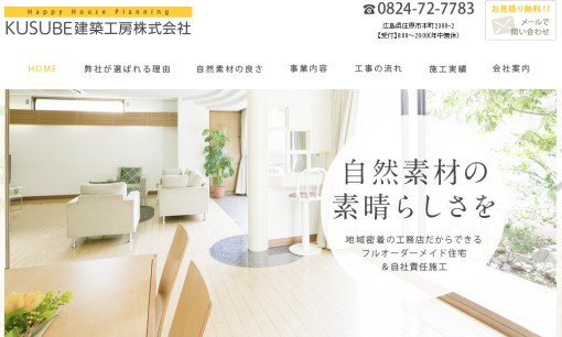 KUSUBE建築工房株式会社の店舗デザインサービスのホームページ画像