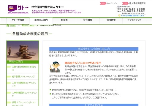 社会保険労務士法人サトーのサトーサービス