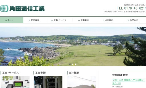 有限会社角田通信工業のビジネスフォンサービスのホームページ画像