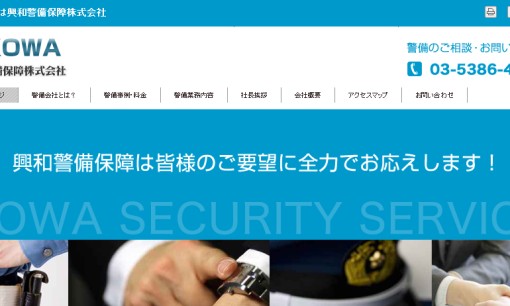 興和警備保障株式会社のオフィス警備サービスのホームページ画像