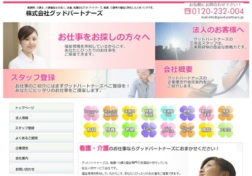 株式会社グッドパートナーズの人材派遣サービスのホームページ画像