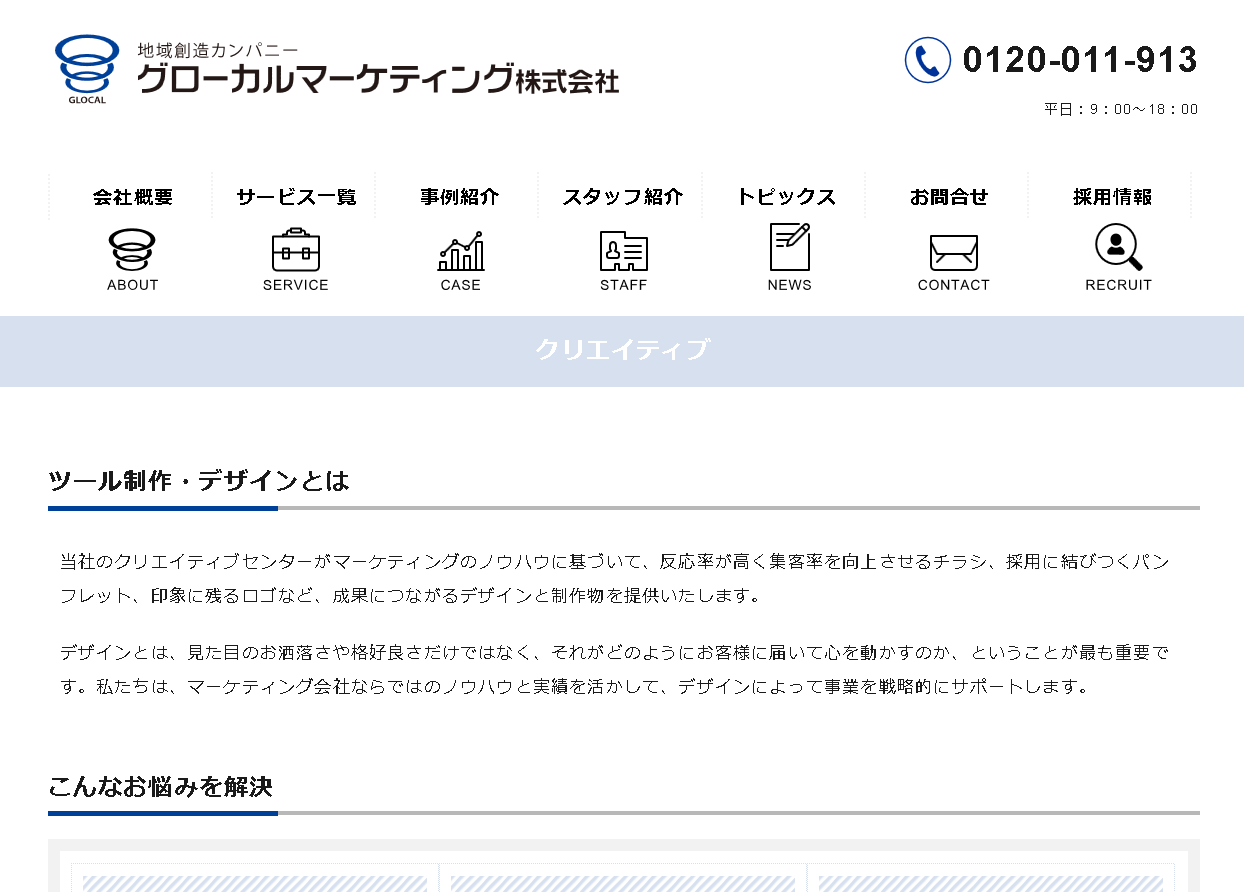 グローカルマーケティング株式会社のグローカルマーケティングサービス