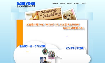 大旭写真製版株式会社の印刷サービスのホームページ画像