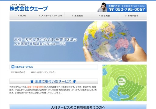 株式会社ウェーブのウェーブサービス