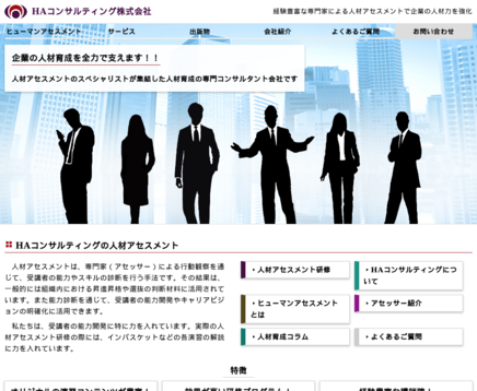 HAコンサルティング株式会社のHAコンサルティング株式会社サービス