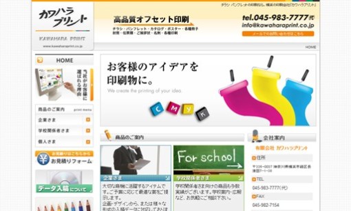 有限会社カワハラプリントの印刷サービスのホームページ画像