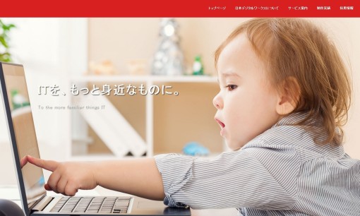 株式会社　日本デジタルワークスのホームページ制作サービスのホームページ画像