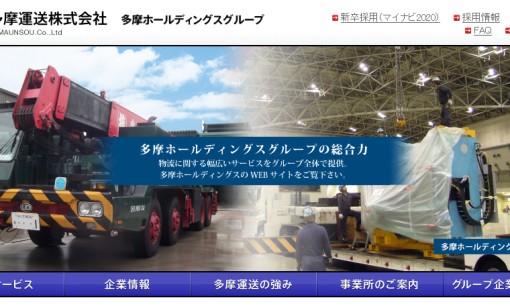 多摩運送株式会社の物流倉庫サービスのホームページ画像