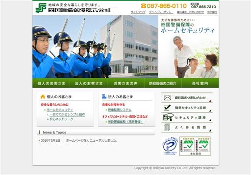 四国警備保障株式会社のオフィス警備サービスのホームページ画像