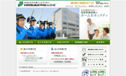四国警備保障株式会社のオフィス警備サービスのホームページ画像