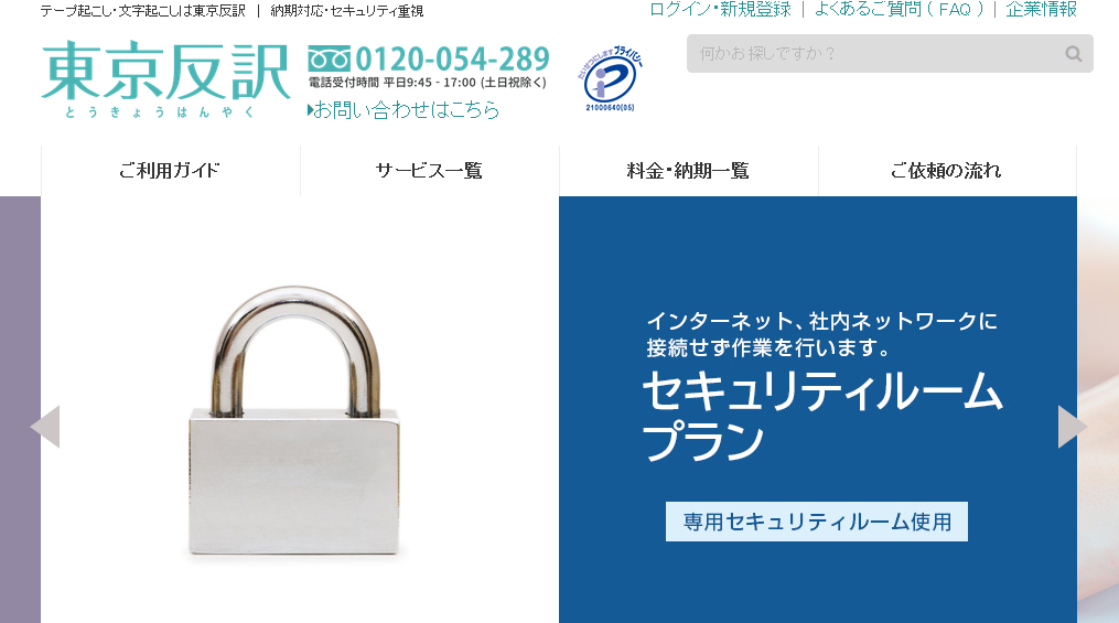 東京反訳株式会社の東京反訳株式会社サービス