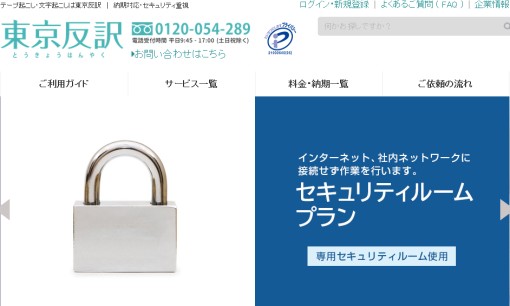 東京反訳株式会社の翻訳サービスのホームページ画像