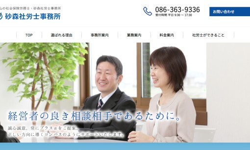 砂森社労士事務所の社会保険労務士サービスのホームページ画像