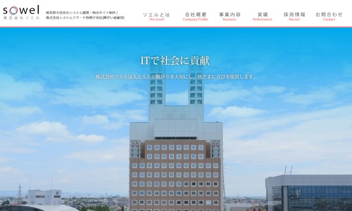 株式会社ソエルのシステム開発サービスのホームページ画像