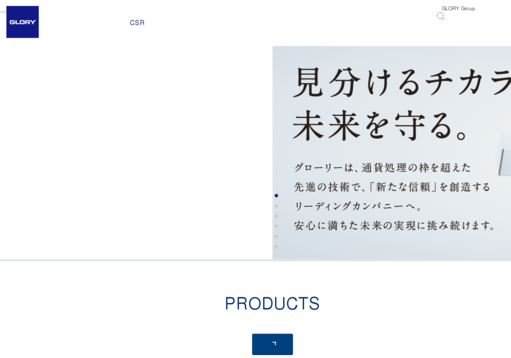 グローリー株式会社のグローリー株式会社サービス