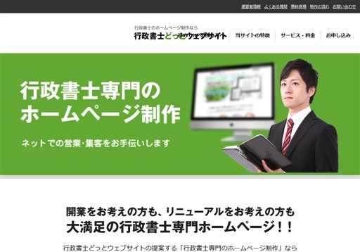 行政書士どっとウェブサイトの行政書士どっとウェブサイトサービス