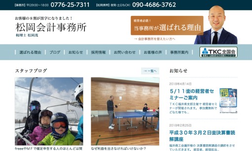 松岡会計事務所の税理士サービスのホームページ画像