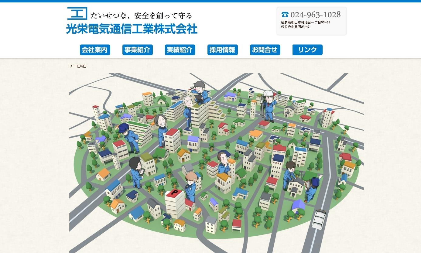 光栄電気通信工業株式会社の電気通信工事サービスのホームページ画像