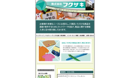 株式会社福崎のノベルティ制作サービスのホームページ画像