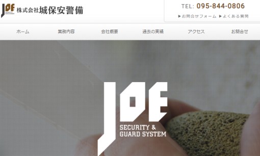 株式会社城保安警備のオフィス警備サービスのホームページ画像