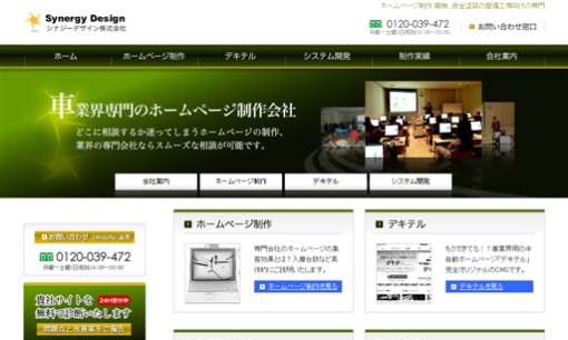シナジーデザイン株式会社のホームページ制作サービスのホームページ画像